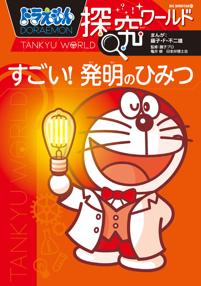 ドラえもん探究ワールド すごい！ 発明のひみつ | 小学館