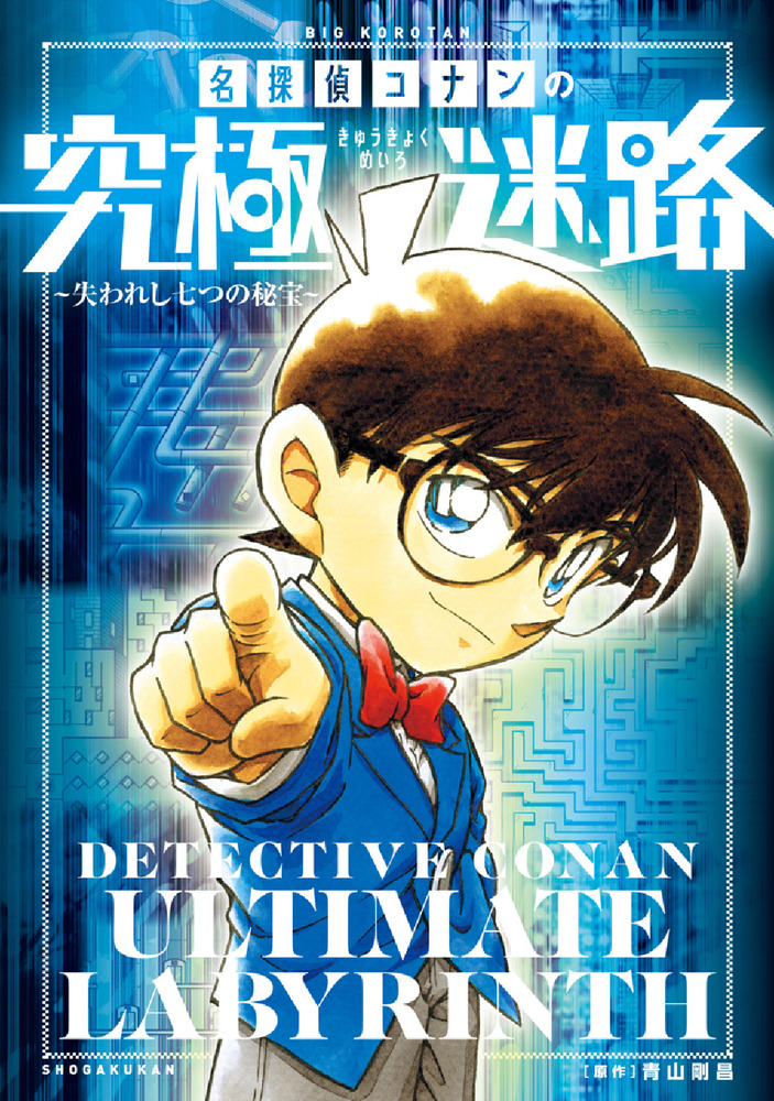 名探偵コナンの究極迷路 | 書籍 | 小学館