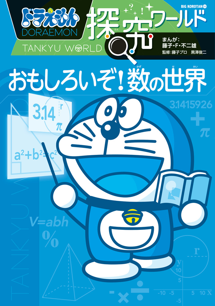 ドラえもん探究ワールド おもしろいぞ 数の世界 小学館