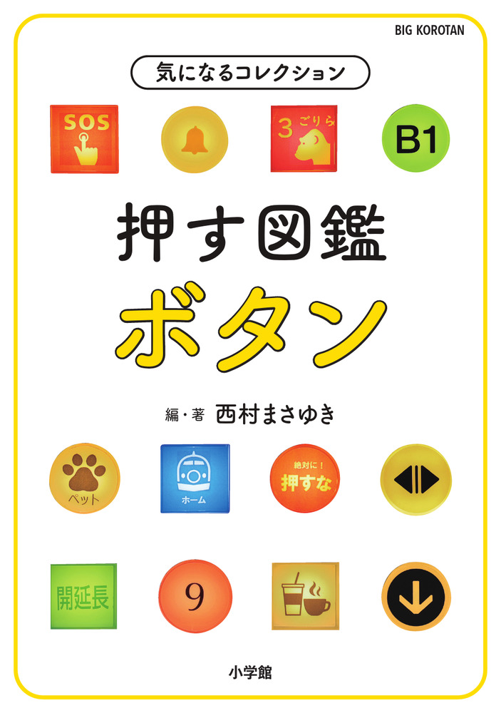 ボタンの図鑑 押す図鑑 ボタン | 書籍 | 小学館