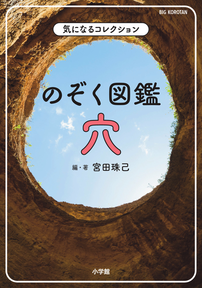 のぞく図鑑 穴 | 書籍 | 小学館