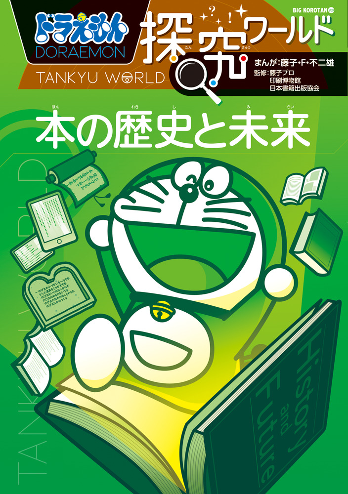 ドラえもん探究ワールド 本の歴史と未来 | 書籍 | 小学館