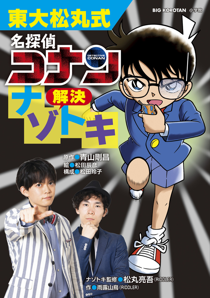 東大松丸式 名探偵コナン解決ナゾトキ | 書籍 | 小学館