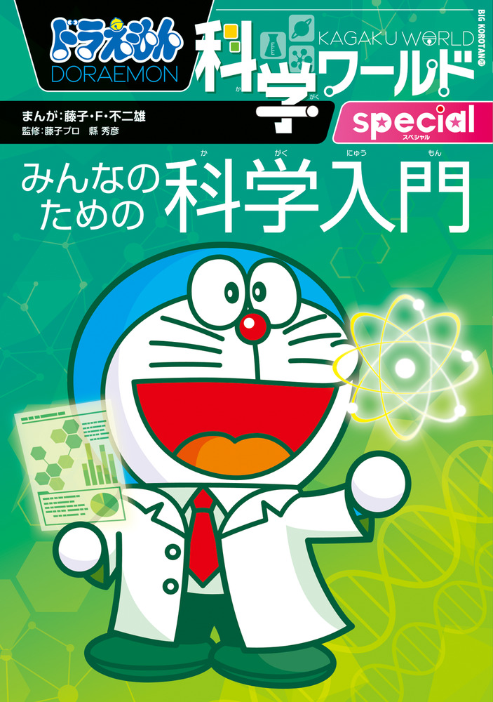 ドラえもん科学ワールドｓｐｅｃｉａｌ みんなのための科学入門 | 書籍 