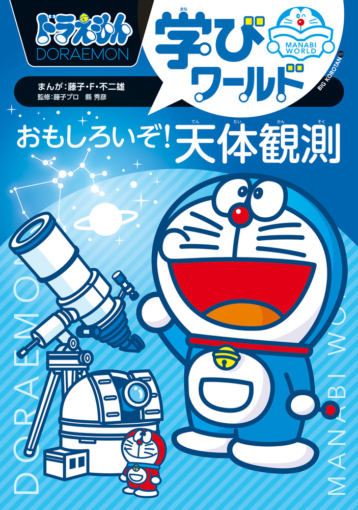 ドラえもん学びワールド おもしろいぞ！天体観測 | 書籍 | 小学館