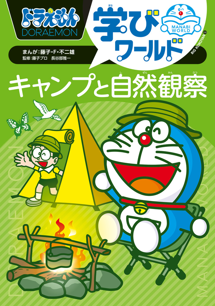 ドラえもん科学ワールドシリーズ 他45冊セット 中学受験 小学生