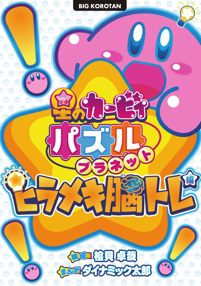 星のカービィ パズルプラネット ～ヒラメキ脳トレ編～ | 書籍 | 小学館