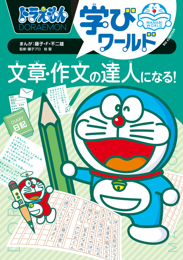かきふらい ドラえもん 学習シリーズ ワールドセット 09259246