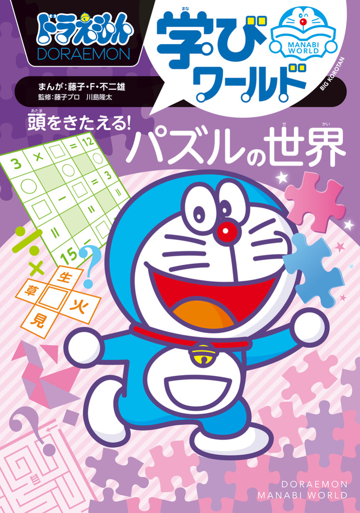 ドラえもん学びワールド 頭をきたえる！パズルの世界 | 書籍 | 小学館