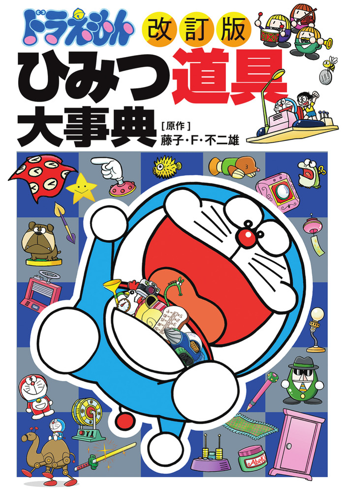 改訂版］ドラえもん ひみつ道具大事典 | 書籍 | 小学館