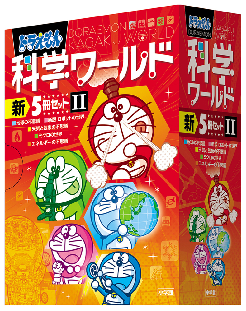 ドラえもん　社会ワールド　科学ワールド　全18冊 ドラえもん科学ワールドセット2 (ドラエモンカガクワールト) | 藤子・F