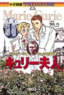 キュリー夫人伝 新装版