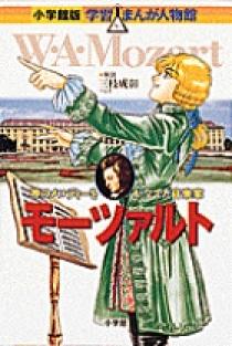 小学館版 学習まんが人物館 モーツァルト | 書籍 | 小学館