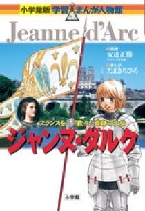 小学館版 学習まんが人物館 ジャンヌ ダルク 小学館