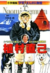 小学館版 学習まんが人物館 植村直己 | 書籍 | 小学館