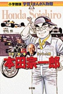 小学館版 学習まんが人物館 本田宗一郎 | 書籍 | 小学館