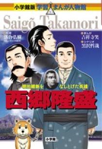 小学館版 学習まんが人物館 西郷隆盛 小学館