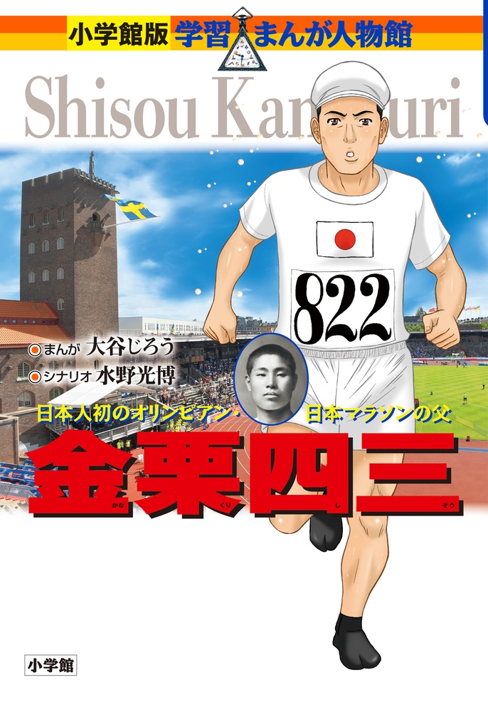 金栗四三 | 書籍 | 小学館