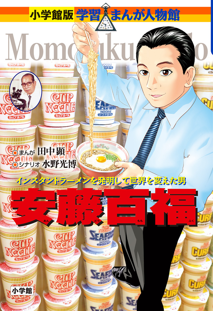 安藤百福 小学館