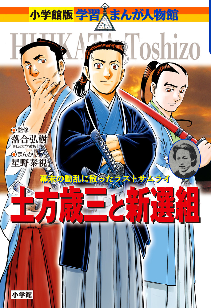 土方歳三と新選組 | 書籍 | 小学館