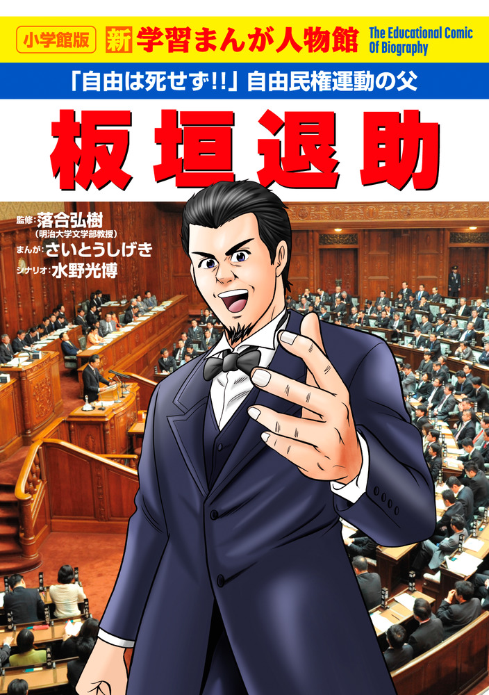 板垣退助 | 書籍 | 小学館