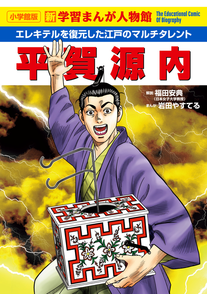 平賀源内 | 書籍 | 小学館