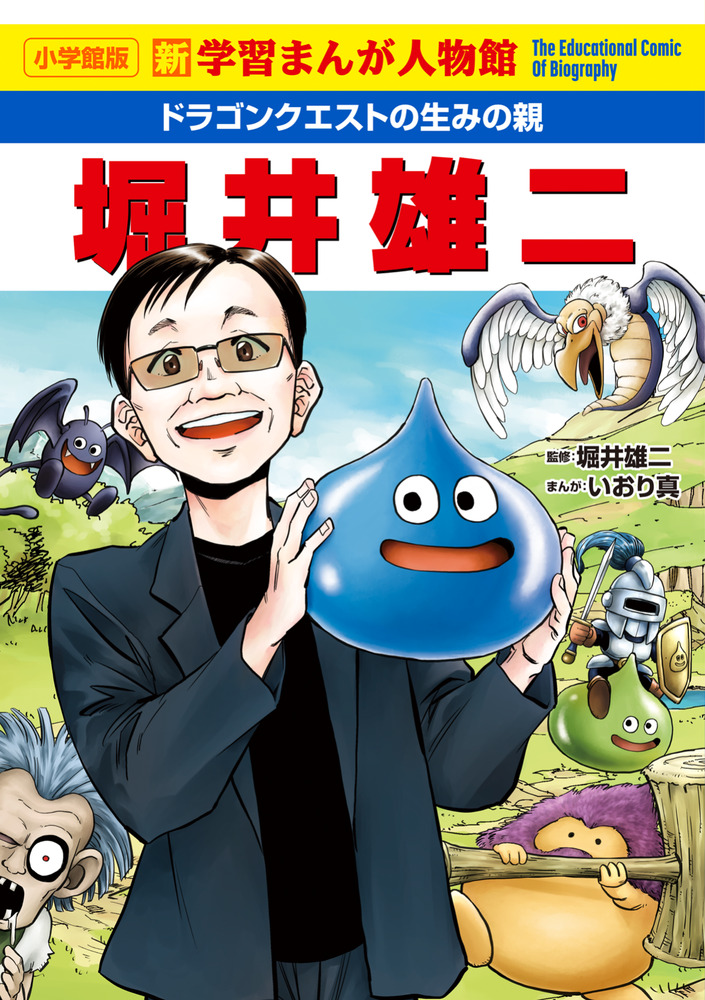 ドラゴンクエストゲームランド5はかいの神をやっつけろ （堀井雄二監修） ドラゴンクエストの生みの親 堀井雄二 | 書籍 | 小学館