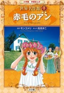 赤毛のアン | 書籍 | 小学館