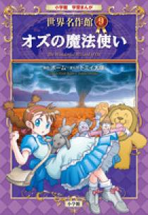 オズの魔法使い 小学館