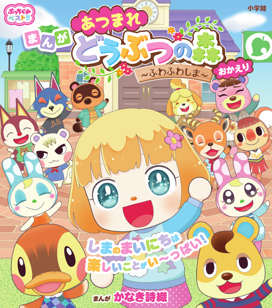 あつまれ どうぶつの森～ふわふわしま～おかえり | 書籍 | 小学館