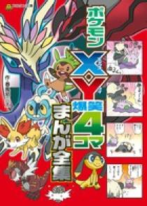 ポケモンｘ ｙ爆笑４コマまんが全集 小学館