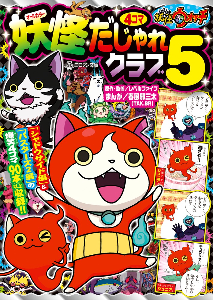 妖怪ウォッチ４コマだじゃれクラブ ５ 小学館