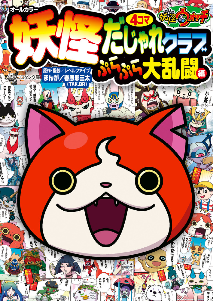 妖怪ウォッチ４コマだじゃれクラブ ぷらぷら大乱闘編 小学館
