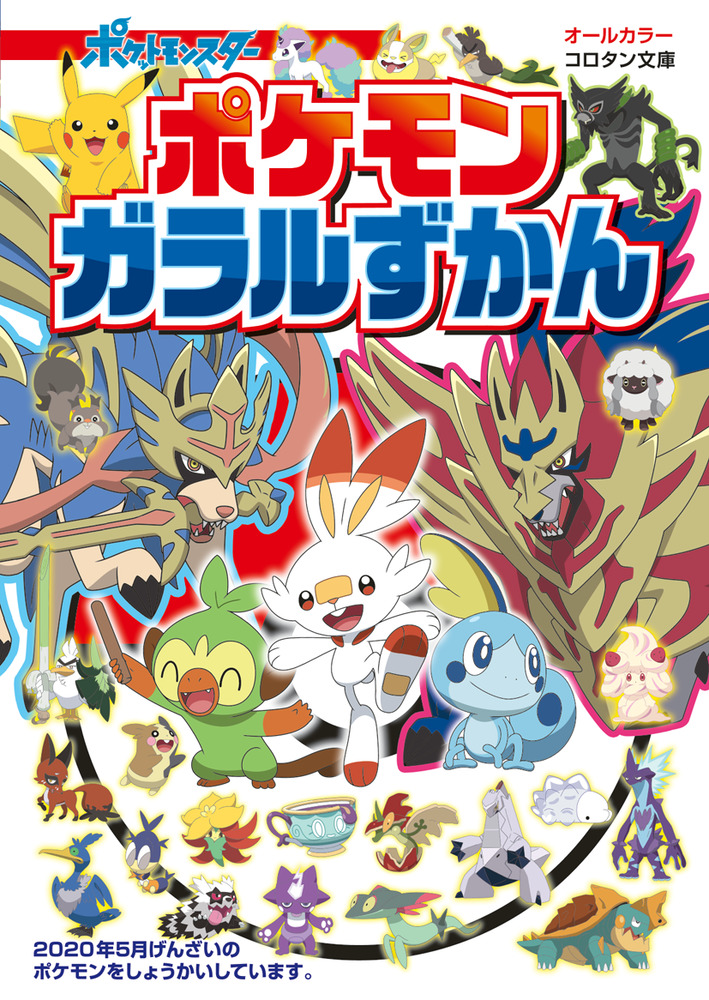 ポケットモンスター シールド 図鑑