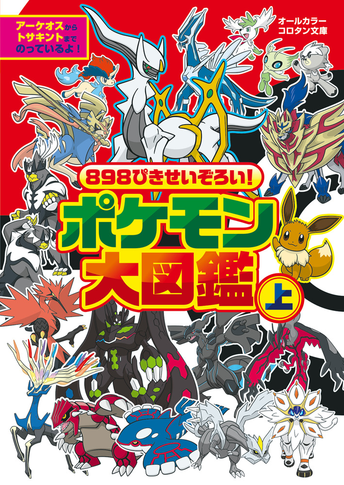 ８９８ぴきせいぞろい！ ポケモン大図鑑 上 | 書籍 | 小学館