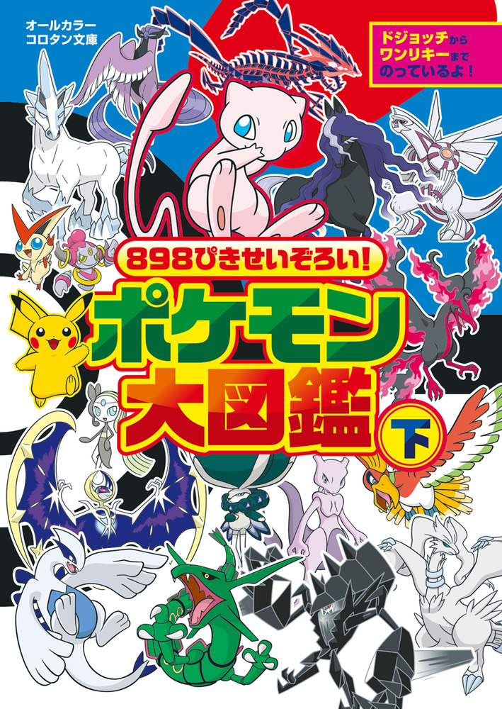 ８９８ぴきせいぞろい！ ポケモン大図鑑 下 | 書籍 | 小学館