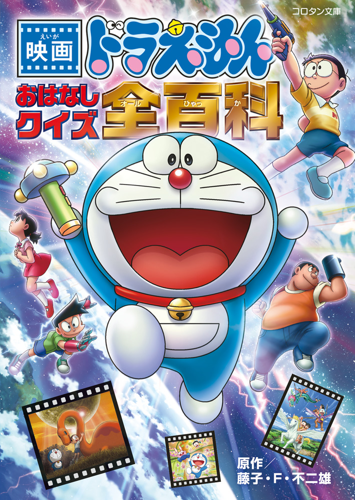 映画ドラえもん おはなしクイズ全百科 | 書籍 | 小学館