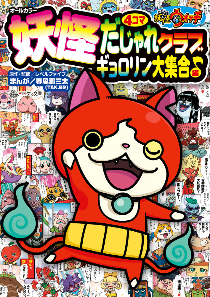 妖怪ウォッチ4コマだじゃれクラブ ギョロリン大集合♪編 | 書籍 | 小学館