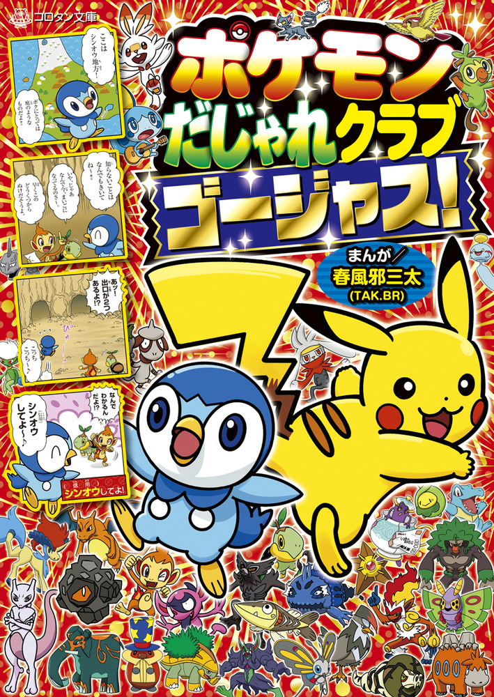 ポケモンだじゃれクラブ ゴージャス！ | 書籍 | 小学館