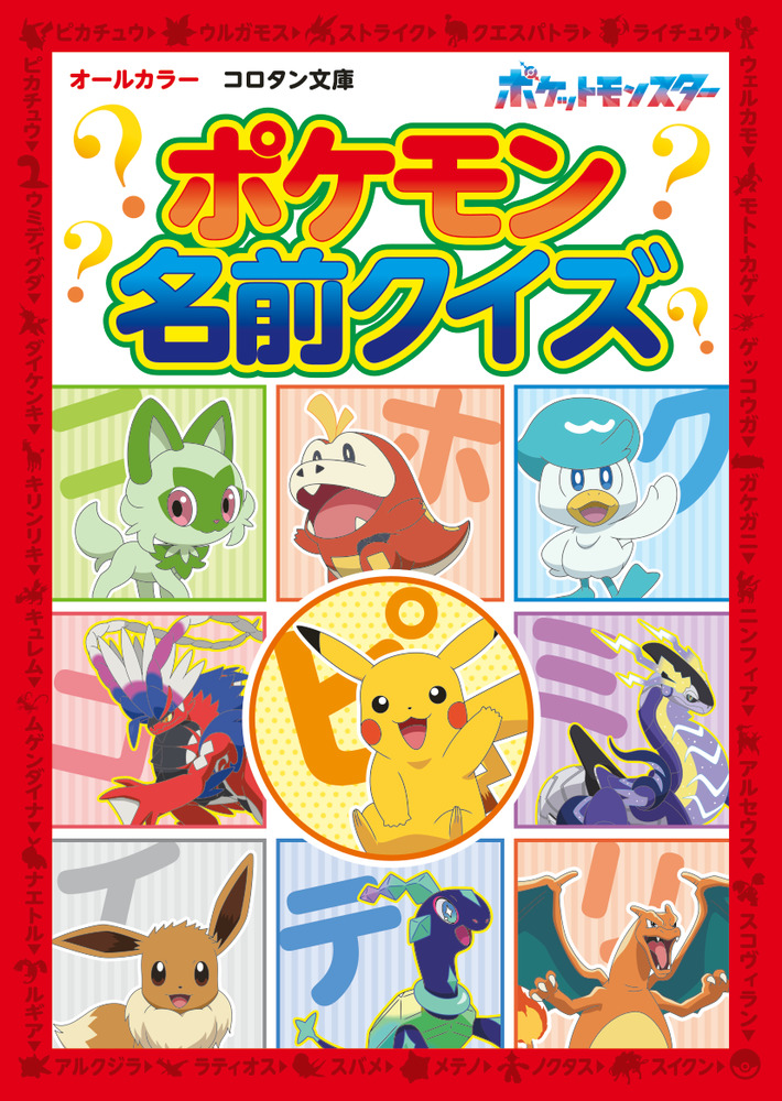ポケモン名前クイズ | 書籍 | 小学館