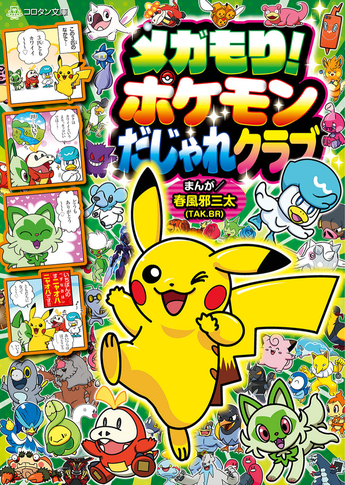 メガもり！ポケモンだじゃれクラブ | 書籍 | 小学館