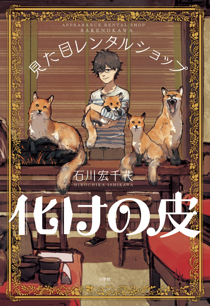 見た目レンタルショップ 化けの皮 | 書籍 | 小学館
