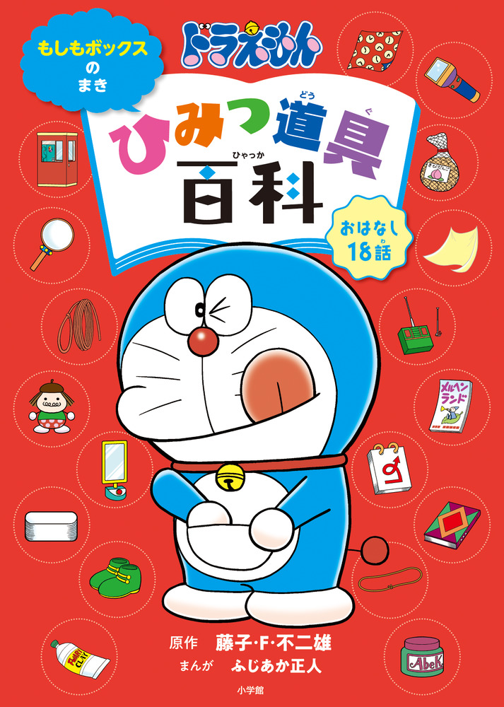 ドラえもん ひみつ道具百科 もしもボックスのまき 小学館