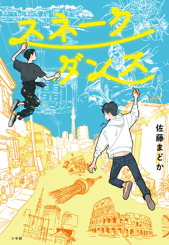 スネークダンス | 書籍 | 小学館