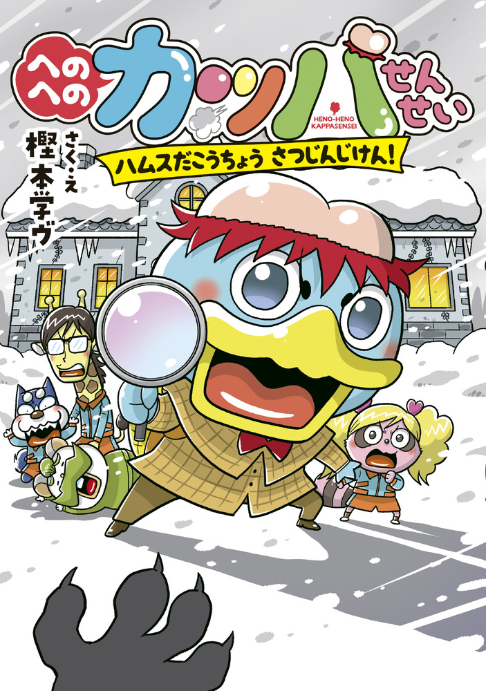 へのへのカッパせんせい 7 | 書籍 | 小学館