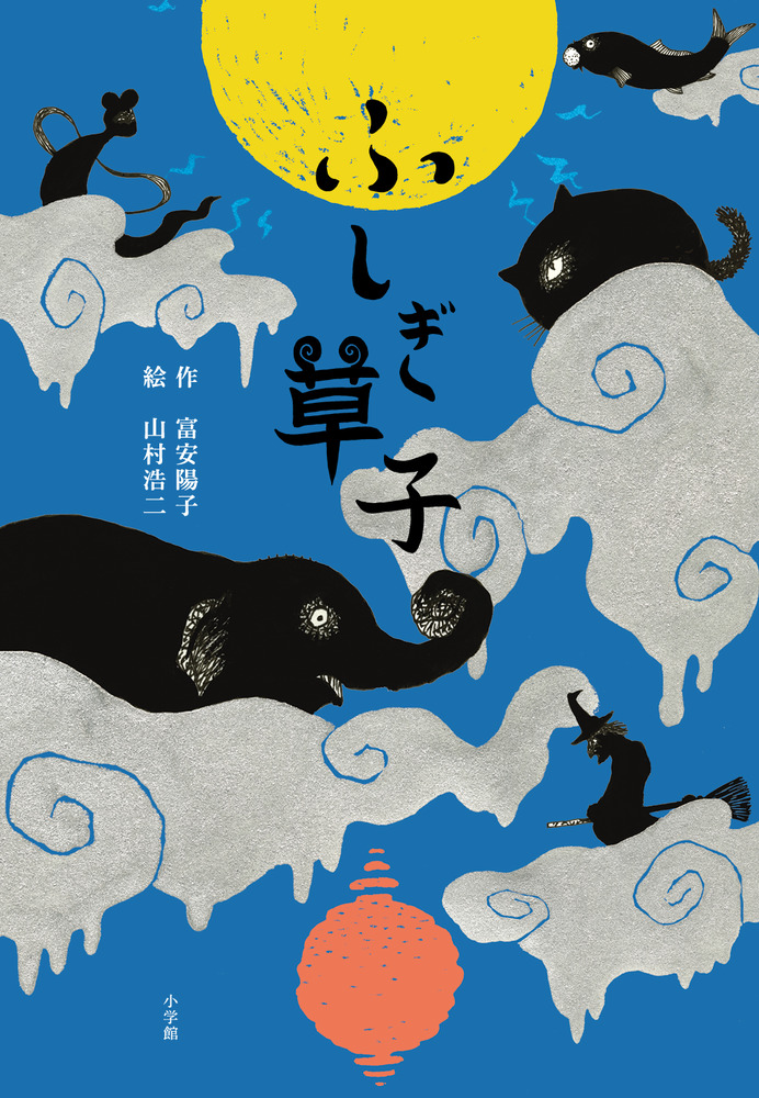 ふしぎ草子 | 書籍 | 小学館