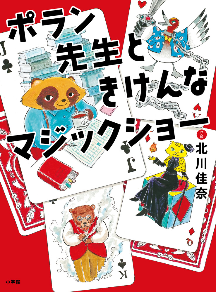 ポラン先生ときけんなマジックショー | 書籍 | 小学館