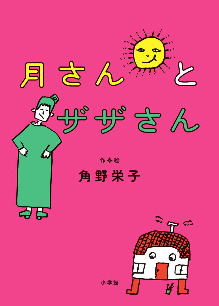 月さんとザザさん | 書籍 | 小学館