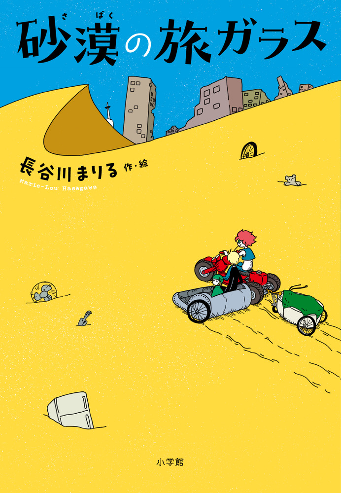 砂漠の旅ガラス | 書籍 | 小学館