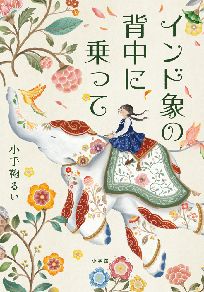 インド象の背中に乗って | 書籍 | 小学館